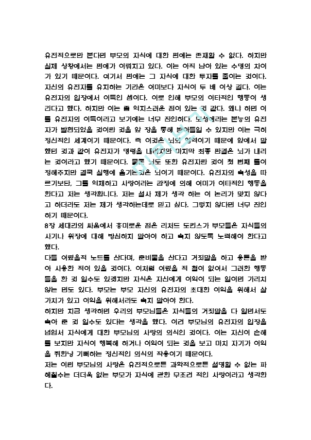 [인문사회] 이기적유전자 독후감 - 이기적유전자 줄거리와 내용요약 및 이기적유전자 책내용 비판과 느낀점 및 서평.hwp